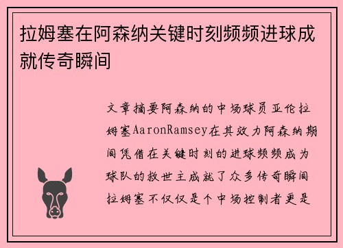 拉姆塞在阿森纳关键时刻频频进球成就传奇瞬间