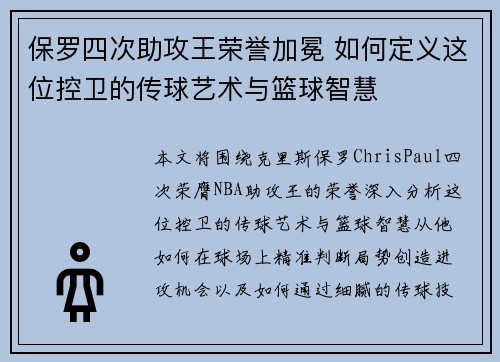 保罗四次助攻王荣誉加冕 如何定义这位控卫的传球艺术与篮球智慧