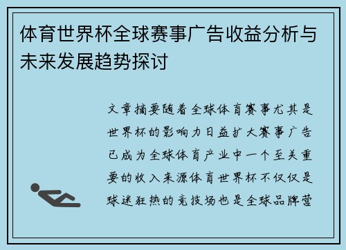 体育世界杯全球赛事广告收益分析与未来发展趋势探讨