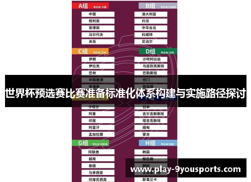 世界杯预选赛比赛准备标准化体系构建与实施路径探讨