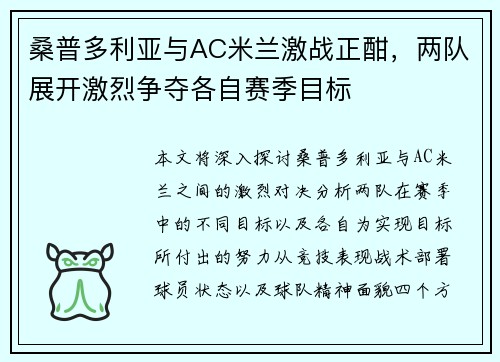 桑普多利亚与AC米兰激战正酣，两队展开激烈争夺各自赛季目标