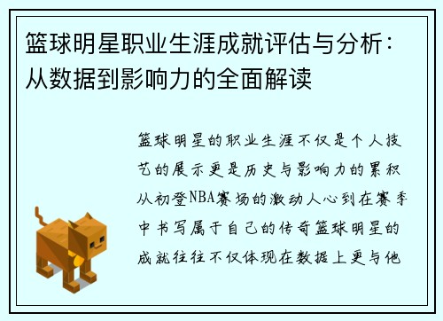 篮球明星职业生涯成就评估与分析：从数据到影响力的全面解读