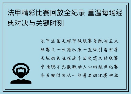 法甲精彩比赛回放全纪录 重温每场经典对决与关键时刻