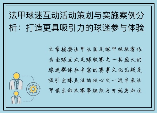 法甲球迷互动活动策划与实施案例分析：打造更具吸引力的球迷参与体验