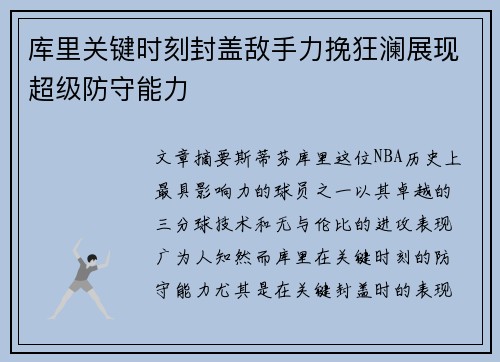 库里关键时刻封盖敌手力挽狂澜展现超级防守能力