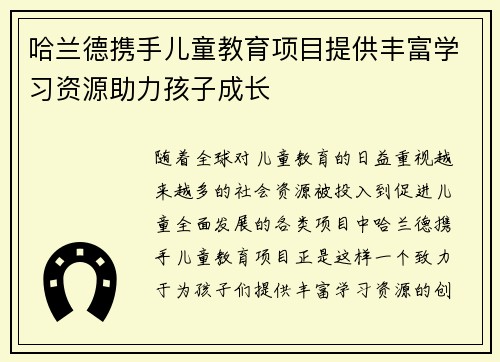 哈兰德携手儿童教育项目提供丰富学习资源助力孩子成长