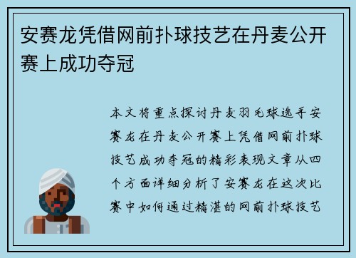 安赛龙凭借网前扑球技艺在丹麦公开赛上成功夺冠