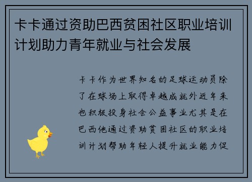 卡卡通过资助巴西贫困社区职业培训计划助力青年就业与社会发展