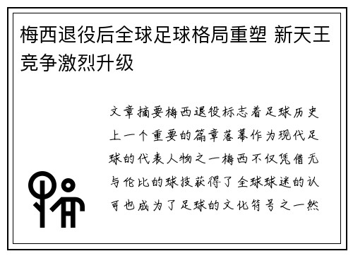 梅西退役后全球足球格局重塑 新天王竞争激烈升级