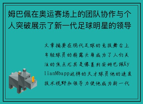 姆巴佩在奥运赛场上的团队协作与个人突破展示了新一代足球明星的领导力与潜力