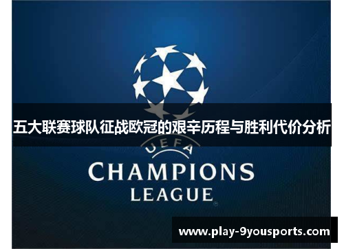五大联赛球队征战欧冠的艰辛历程与胜利代价分析