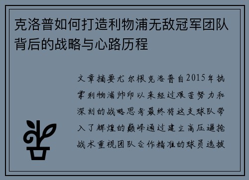 克洛普如何打造利物浦无敌冠军团队背后的战略与心路历程