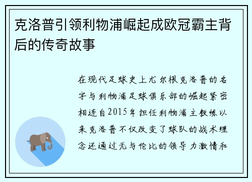 克洛普引领利物浦崛起成欧冠霸主背后的传奇故事