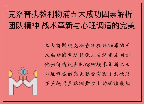 克洛普执教利物浦五大成功因素解析团队精神 战术革新与心理调适的完美融合