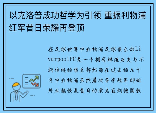 以克洛普成功哲学为引领 重振利物浦红军昔日荣耀再登顶
