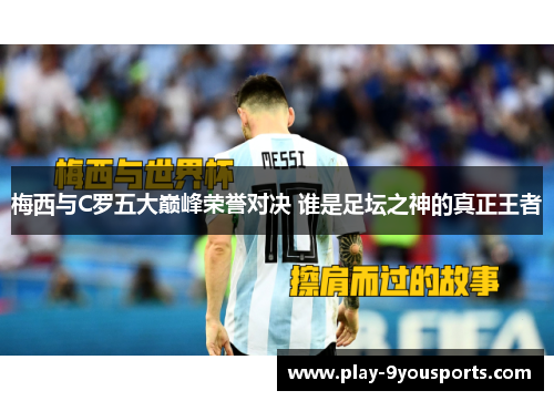 梅西与C罗五大巅峰荣誉对决 谁是足坛之神的真正王者