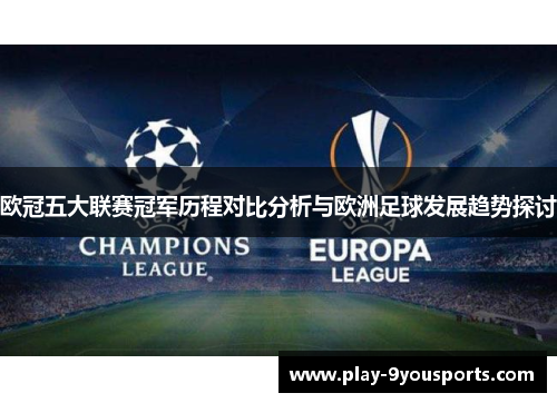 欧冠五大联赛冠军历程对比分析与欧洲足球发展趋势探讨