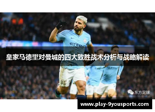 皇家马德里对曼城的四大致胜战术分析与战略解读