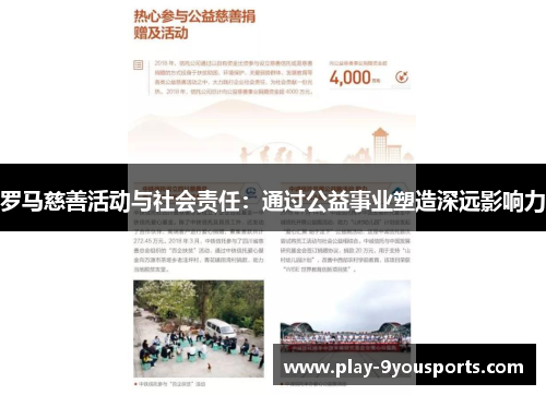 罗马慈善活动与社会责任：通过公益事业塑造深远影响力