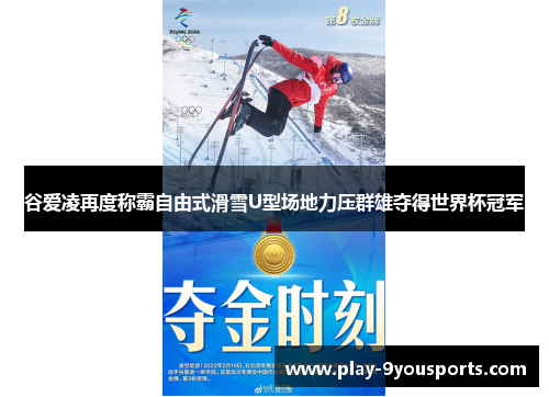 谷爱凌再度称霸自由式滑雪U型场地力压群雄夺得世界杯冠军