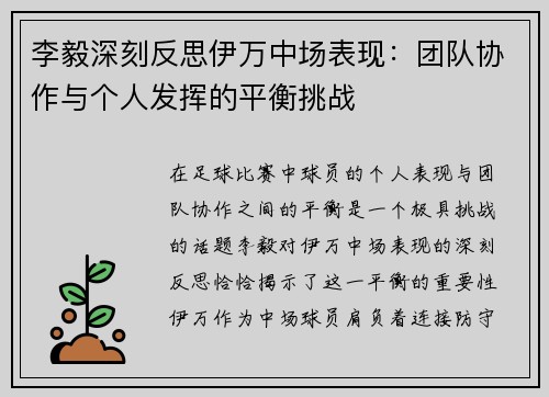 李毅深刻反思伊万中场表现：团队协作与个人发挥的平衡挑战