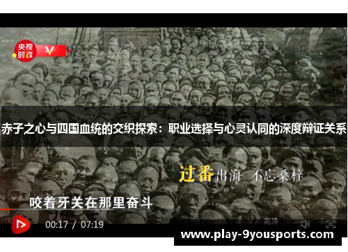 赤子之心与四国血统的交织探索：职业选择与心灵认同的深度辩证关系