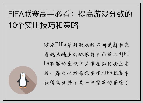 FIFA联赛高手必看：提高游戏分数的10个实用技巧和策略