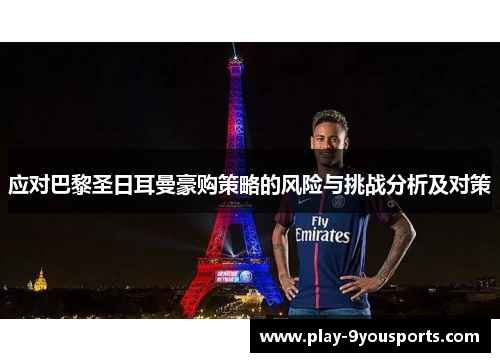 应对巴黎圣日耳曼豪购策略的风险与挑战分析及对策