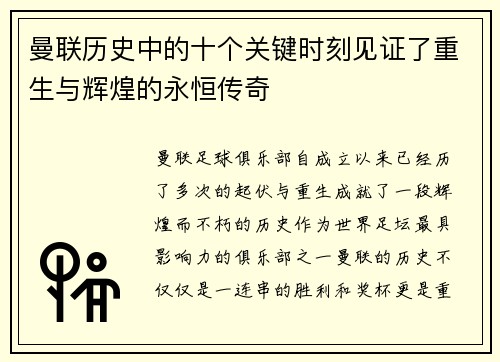 曼联历史中的十个关键时刻见证了重生与辉煌的永恒传奇