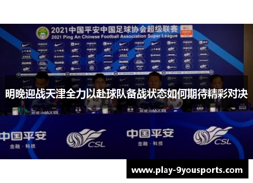 明晚迎战天津全力以赴球队备战状态如何期待精彩对决