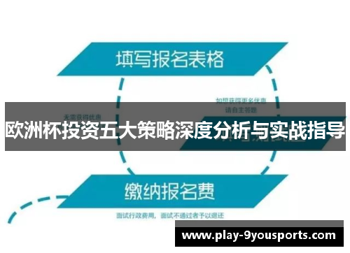 欧洲杯投资五大策略深度分析与实战指导