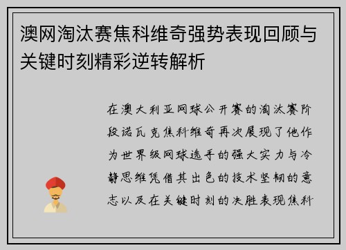 澳网淘汰赛焦科维奇强势表现回顾与关键时刻精彩逆转解析