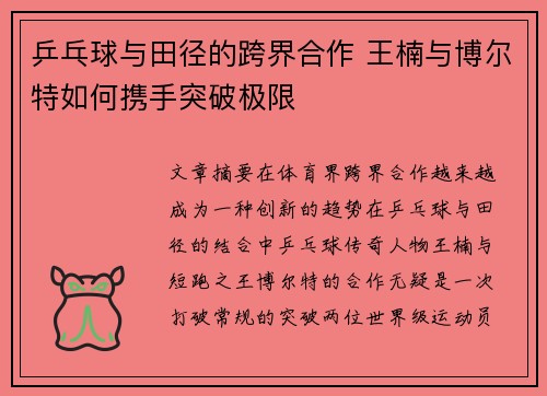 乒乓球与田径的跨界合作 王楠与博尔特如何携手突破极限