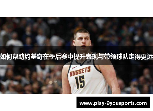 如何帮助约基奇在季后赛中提升表现与带领球队走得更远