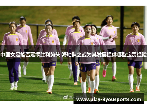 中国女足能否延续胜利势头 海地队之战为其发展提供哪些宝贵经验