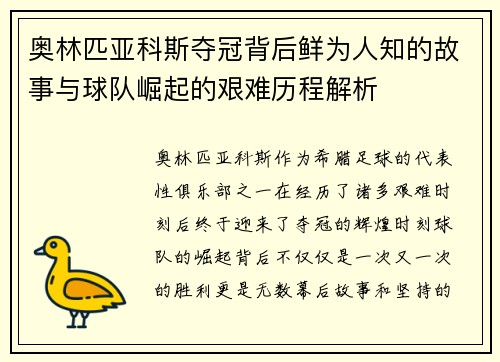 奥林匹亚科斯夺冠背后鲜为人知的故事与球队崛起的艰难历程解析
