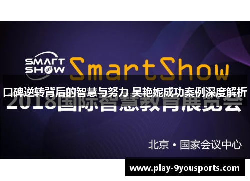 口碑逆转背后的智慧与努力 吴艳妮成功案例深度解析
