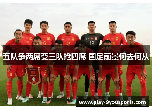 五队争两席变三队抢四席 国足前景何去何从