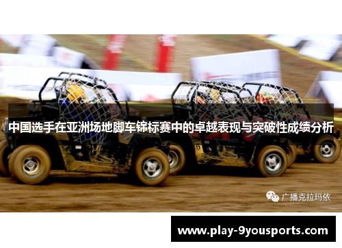 中国选手在亚洲场地脚车锦标赛中的卓越表现与突破性成绩分析