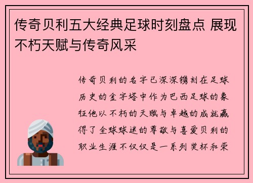 传奇贝利五大经典足球时刻盘点 展现不朽天赋与传奇风采