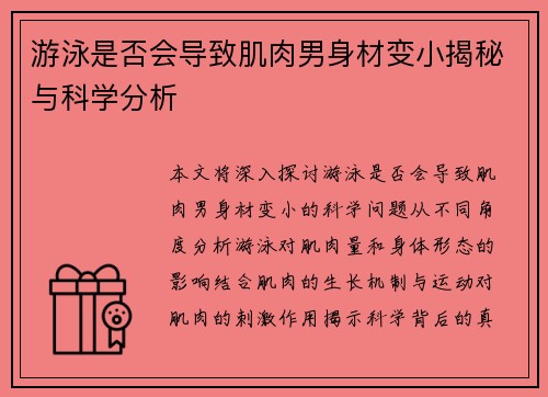 游泳是否会导致肌肉男身材变小揭秘与科学分析