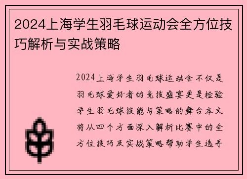 2024上海学生羽毛球运动会全方位技巧解析与实战策略
