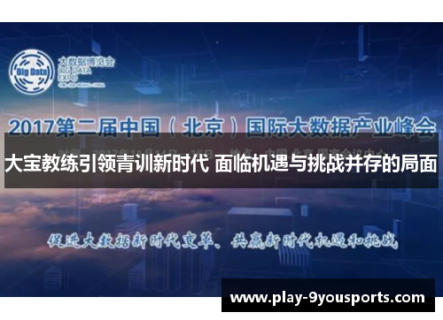 大宝教练引领青训新时代 面临机遇与挑战并存的局面