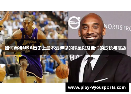 如何看待NBA历史上最不受待见的球星以及他们的成长与挑战