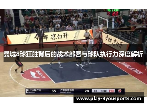 曼城8球狂胜背后的战术部署与球队执行力深度解析