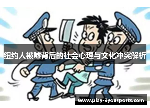 纽约人被嘘背后的社会心理与文化冲突解析
