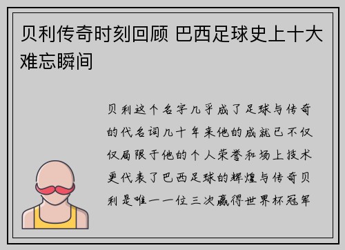 贝利传奇时刻回顾 巴西足球史上十大难忘瞬间