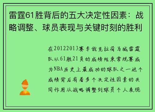 雷霆61胜背后的五大决定性因素：战略调整、球员表现与关键时刻的胜利