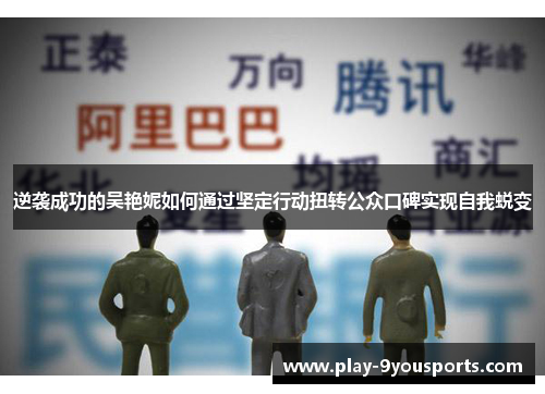 逆袭成功的吴艳妮如何通过坚定行动扭转公众口碑实现自我蜕变