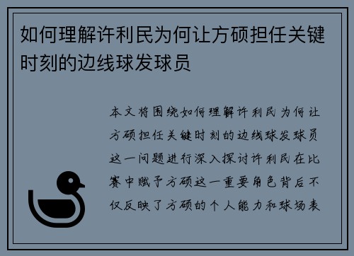 如何理解许利民为何让方硕担任关键时刻的边线球发球员